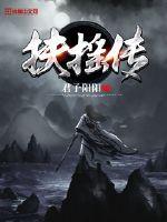 扶摇传游戏