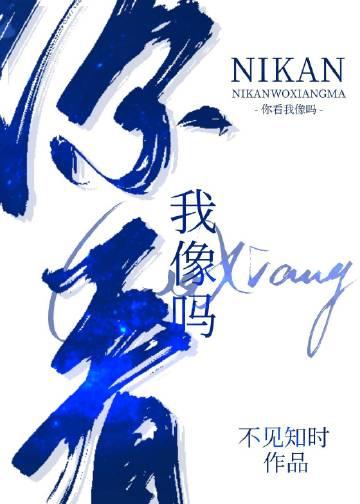 你看我像吗[电竞