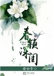 深锁春娇重生