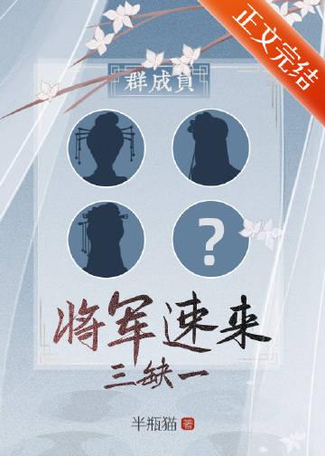 群穿三缺一将军速来番外章节