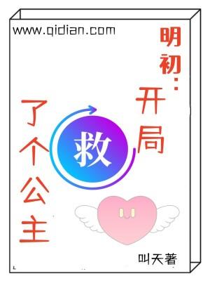 明初开局救了个公主