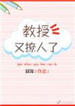教授又吃醋了全文阅读