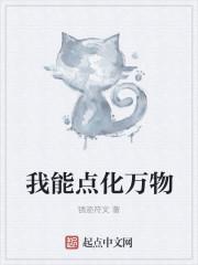 我可以点化万物txt