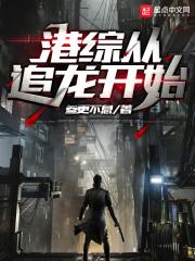 从港综世界开始崛起