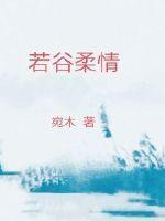 柔若什么意思