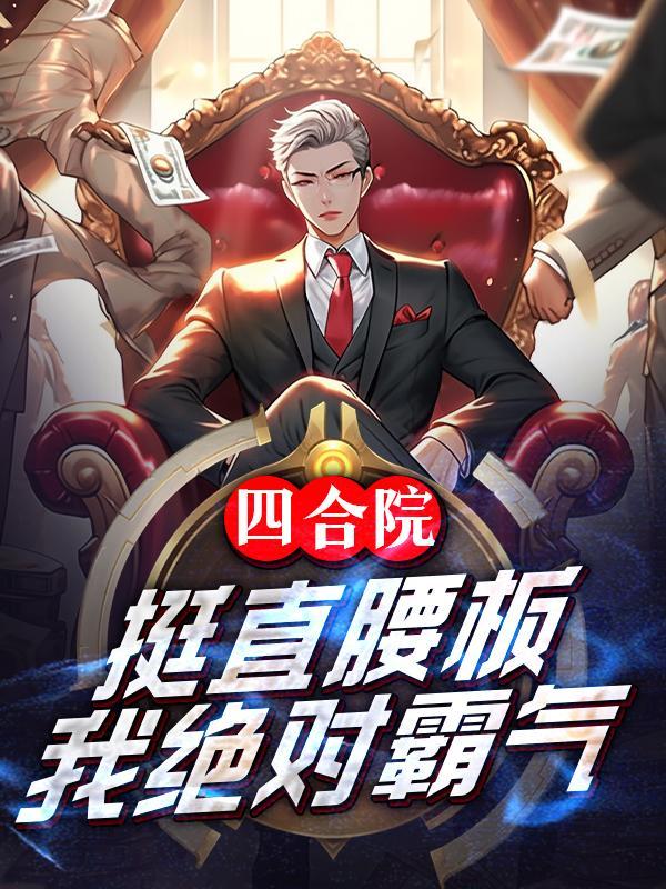 成人四合院挺直腰板