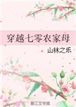 穿越七零农妇当家