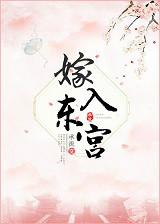 嫁入东宫第五年娘家被判满门抄斩