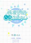 纯爱总局人渣改造中心裂魂
