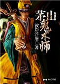 茅山鬼术师马若暖