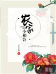 农家小夜妻相公来战免费阅读