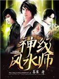 神级风水师全文免费阅读全文