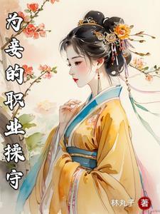妾室的职业准则