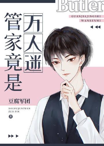 管家很凶怎么破免费阅读全本免