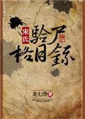 宋氏验尸格目录最新