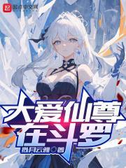 大爱仙尊斗罗传