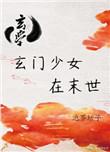 玄门少女在末世玄学泡茶坛子