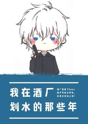 我在酒厂划水的那些年醒野