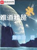 难道我是神袁忠涛
