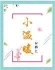 小温暖番外篇全