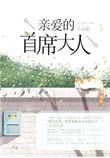 亲爱的首席大人百度资源