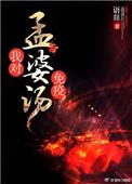 孟婆汤里加了什么