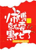 师傅就要黑化了TXT