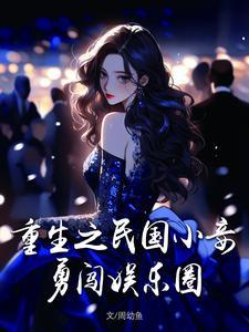 重生之民国戏子免费阅读