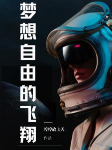 梦想自由自在是什么歌