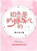 初恋是奶糖味儿的番外篇
