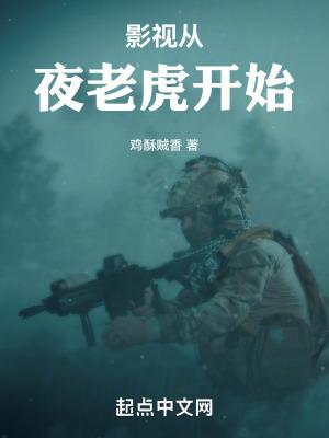 从夜老虎侦察连开始 53