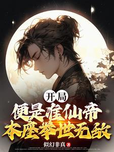 玄幻之开局准帝