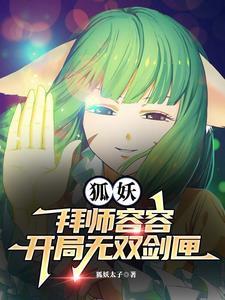 狐妖开局扮演青莲剑歌