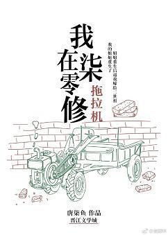 我在七零修拖拉机好看吗