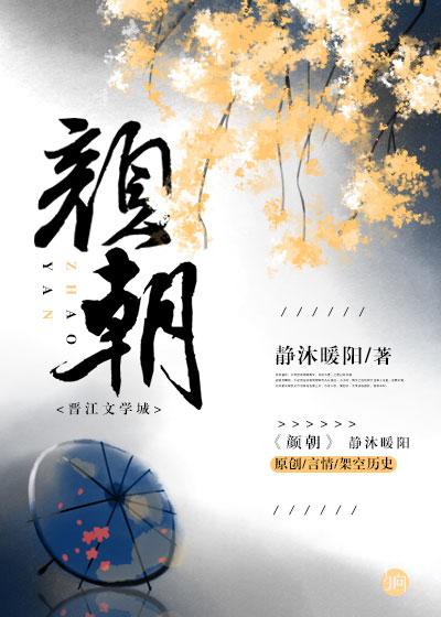 颜朝晖简历