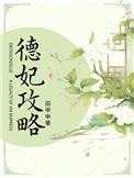 德妃攻略txt书包网