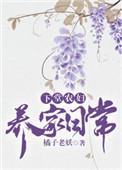 下堂农妇养家日常防盗文