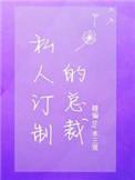 私人订制总裁剧透