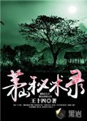 茅山秘术录全部人物