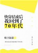 快穿结束后我回到了70年代2k