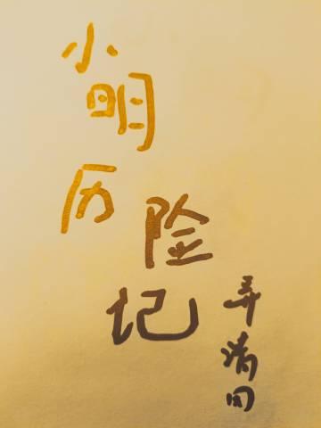 小明历险记by弄清风TXT