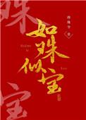 如珠似宝(父女)免费阅读