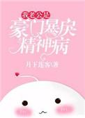 豪门绝恋我的老公是王子免费阅读
