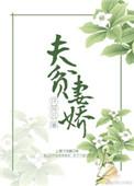夫贫妻娇完整