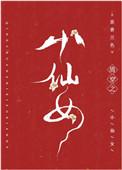 清穿小仙女下凡全文