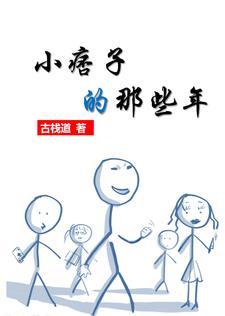 小痞子女人缘全文免费阅读