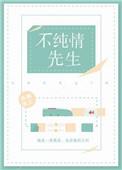 假装纯情