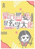 豪门娇宠玄学孕妻