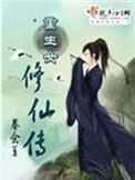 重生女修仙传有cp吗