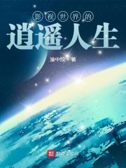 影视世界的逍遥人生 精校